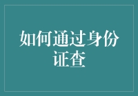 如何通过身份证号查？信息安全与隐私保护之辩