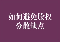 如何巧妙地避免股权分散的缺点，让公司不再百家争鸣