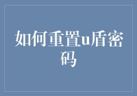 如何安全地重置U盾密码以保障个人账户信息安全