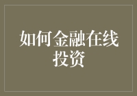 如何金融在线投资：从初学者到亿万富翁的华丽转身