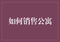 如何通过公寓销售魔法让客户乖乖掏钱？