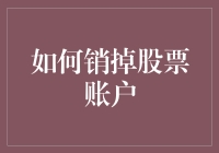 如何销掉股票账户——史上最蠢的操作手册