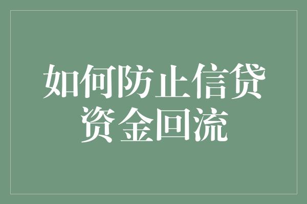 如何防止信贷资金回流