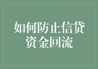 如何防止信贷资金回流：策略与实务操作指南