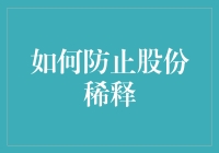 如何用股份稀释防范指南成为股东中的股神