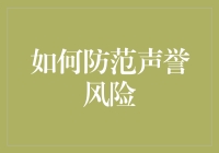 怎样让咱们的信誉在风浪中站稳脚跟？