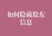 股东隐身术：如何在法律与道德框架内合法隐藏股东信息