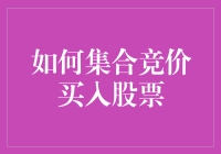 在股票市场集合竞价阶段精准买入股票的策略