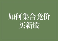 集合竞价买新股：策略与技巧详解