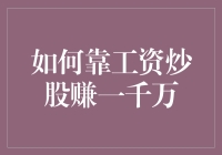 从工资中节约炒股，如何在五年内赚取一千万