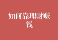 如何靠理财赚钱真的那么难吗？掌握这五大策略，轻松开启财富之门！