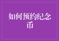 如何预约纪念币：识别真伪，把握预约时机