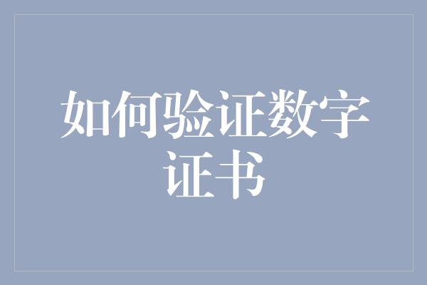 如何验证数字证书