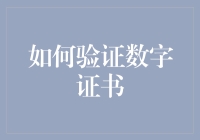 如何在数字世界里验明正身——数字证书验证指南