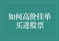 以高价买进股票的艺术：如何通过合理挂单实现精准投资