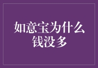 如意宝为何未能实现财富增值：探究背后的深层原因