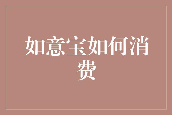 如意宝如何消费