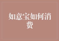 如意宝：构建理想消费模式的数字宝库