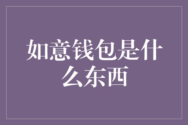 如意钱包是什么东西