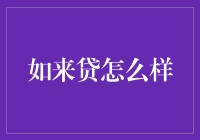 如来贷，你是我的小确幸，还是一场不落俗套的大坑？