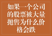 如果一只股票被大量抛售，它会跳楼吗？——解释股票价格下跌的那些事儿