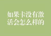 卡还没激活？小心别让钱包空空如也！