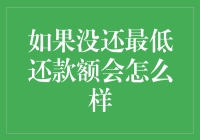 如果我没还最低还款额，后果比挂科还惨！