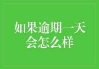 如果逾期一天会怎么样：日常生活中的信用风险