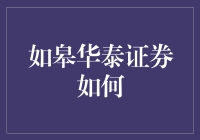 如皋华泰证券如何助力地方经济高质量发展