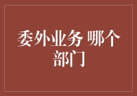 委外业务：你们的部门是不是外包人员的避风港？