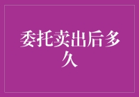 委托卖出后多久？你问我？我问谁？