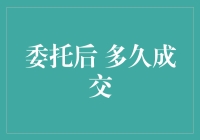 委托后多久成交：理解市场交易中的时间变量