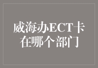 威海市办理ECT卡的流程与负责部门解析