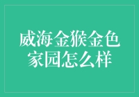 为什么威海金猴金色家园成为了一只会下金蛋的金猴？