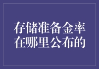 存储准备金率在哪里公布？揭秘神秘公布地