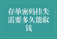 存单密码挂失：从申请到取款的全流程解析