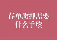 存单质押融资：手续详解与风险提示