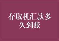 存取机汇款到账时间分析：影响因素与解决策略