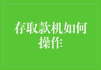 存取款机如何安全高效操作：一份专业指南