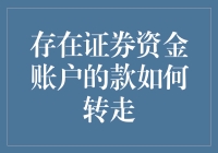 如何用最安全的方式把证券账户的钱转走，别让黑客盯上！