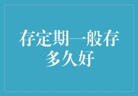 存定期一般存多久好：理财规划的智慧与策略