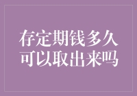 定期存款：存多久才能取出来？——史上最懒的理财指南