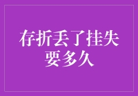 我的存折不见了，挂失到底需要多久？