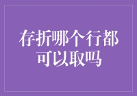 存折可以在任意银行取款吗？揭秘跨行取款的真谛