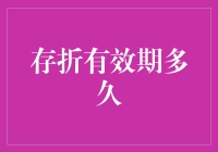 存折的有效期：从银行存款到期限的解读