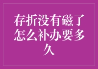 存折没有磁了？别急，史上最全补办指南来啦！