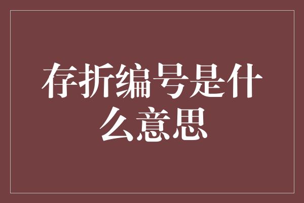 存折编号是什么意思