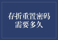 存折密码重置：友情提示，可别让你的存款像蜗牛一样慢