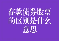 存款、债券、股票：一场人生理财的奇幻漂流