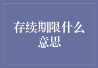 存续期限是个啥？揭秘金融界的神秘术语！